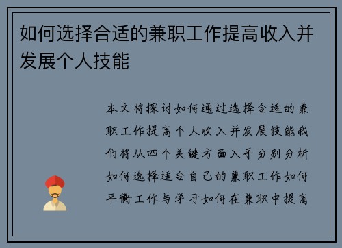 如何选择合适的兼职工作提高收入并发展个人技能