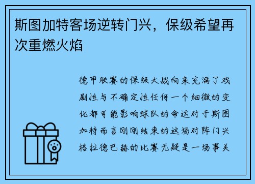 斯图加特客场逆转门兴，保级希望再次重燃火焰