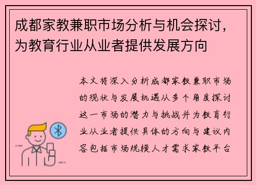 成都家教兼职市场分析与机会探讨，为教育行业从业者提供发展方向