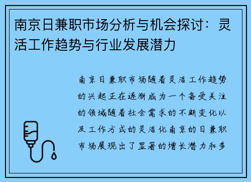 南京日兼职市场分析与机会探讨：灵活工作趋势与行业发展潜力