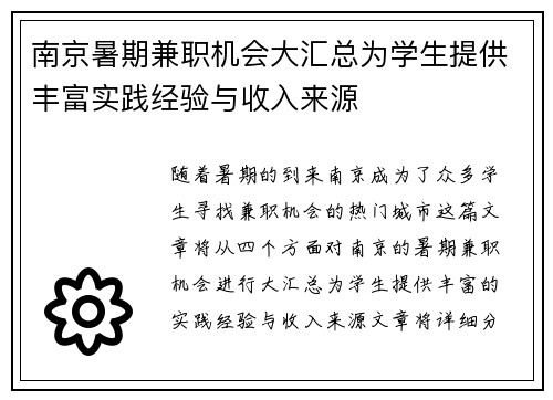 南京暑期兼职机会大汇总为学生提供丰富实践经验与收入来源