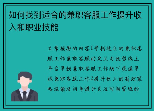 如何找到适合的兼职客服工作提升收入和职业技能