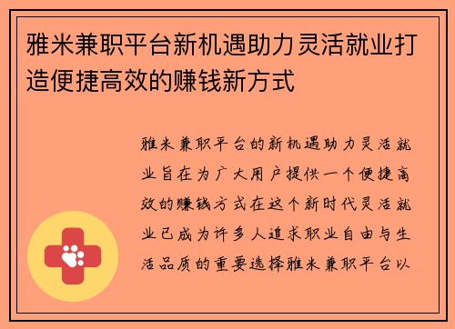 雅米兼职平台新机遇助力灵活就业打造便捷高效的赚钱新方式