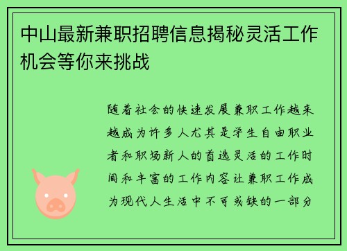 中山最新兼职招聘信息揭秘灵活工作机会等你来挑战