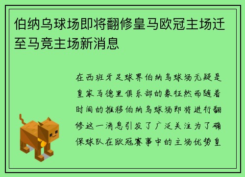 伯纳乌球场即将翻修皇马欧冠主场迁至马竞主场新消息