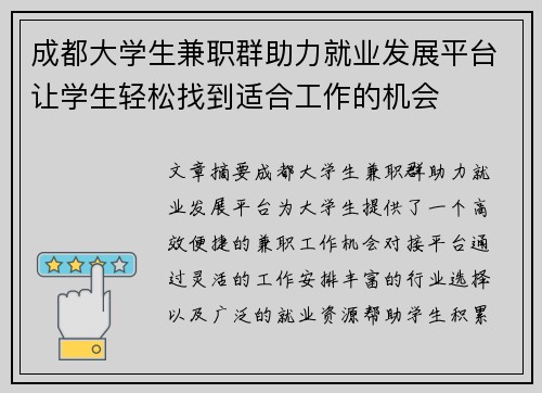 成都大学生兼职群助力就业发展平台让学生轻松找到适合工作的机会