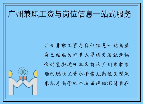 广州兼职工资与岗位信息一站式服务