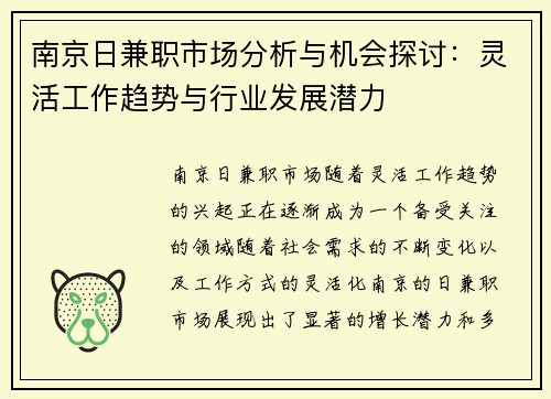 南京日兼职市场分析与机会探讨：灵活工作趋势与行业发展潜力