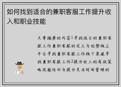 如何找到适合的兼职客服工作提升收入和职业技能