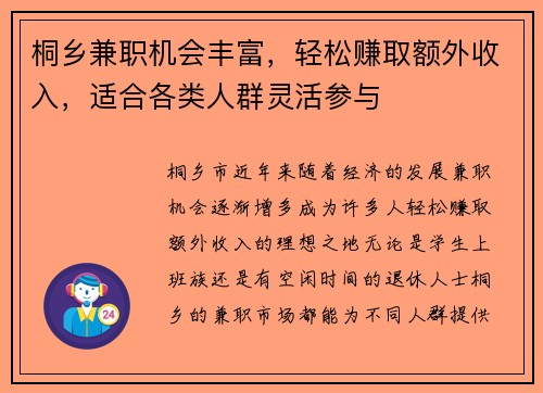 桐乡兼职机会丰富，轻松赚取额外收入，适合各类人群灵活参与