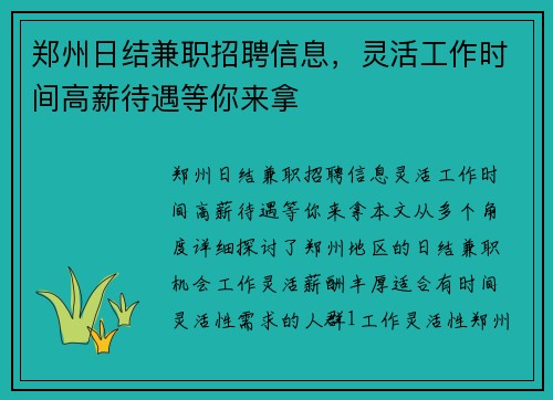 郑州日结兼职招聘信息，灵活工作时间高薪待遇等你来拿