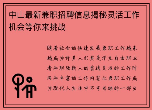 中山最新兼职招聘信息揭秘灵活工作机会等你来挑战