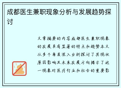 成都医生兼职现象分析与发展趋势探讨