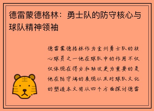 德雷蒙德格林：勇士队的防守核心与球队精神领袖