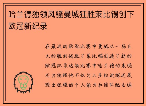 哈兰德独领风骚曼城狂胜莱比锡创下欧冠新纪录