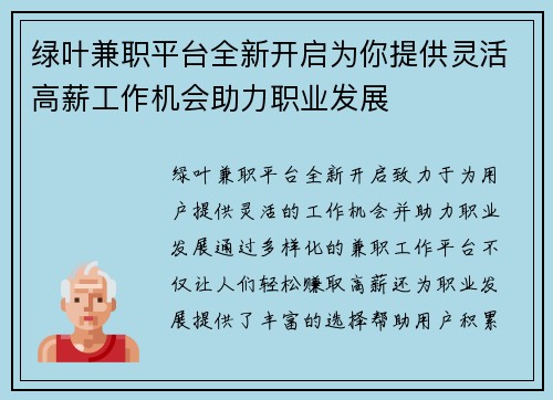 绿叶兼职平台全新开启为你提供灵活高薪工作机会助力职业发展