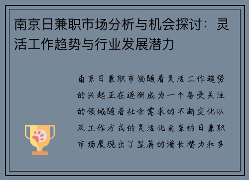南京日兼职市场分析与机会探讨：灵活工作趋势与行业发展潜力