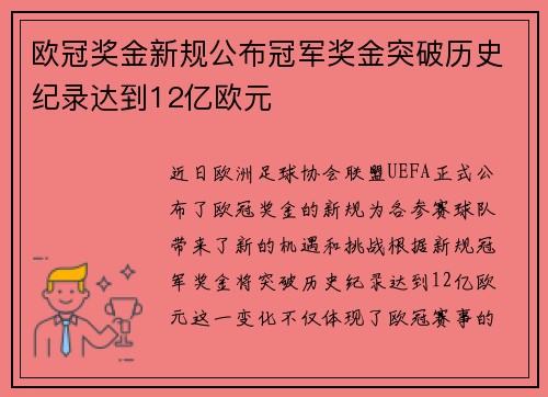 欧冠奖金新规公布冠军奖金突破历史纪录达到12亿欧元