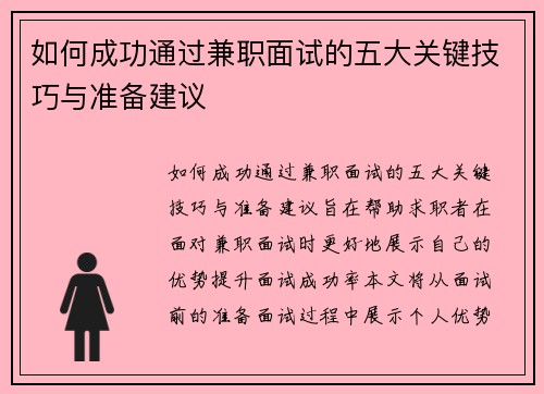 如何成功通过兼职面试的五大关键技巧与准备建议