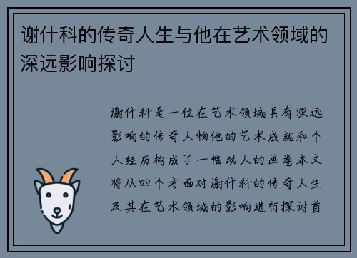 谢什科的传奇人生与他在艺术领域的深远影响探讨