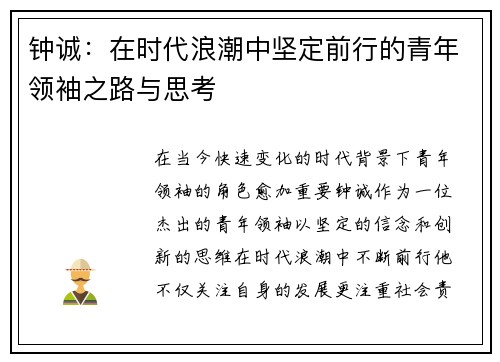 钟诚：在时代浪潮中坚定前行的青年领袖之路与思考