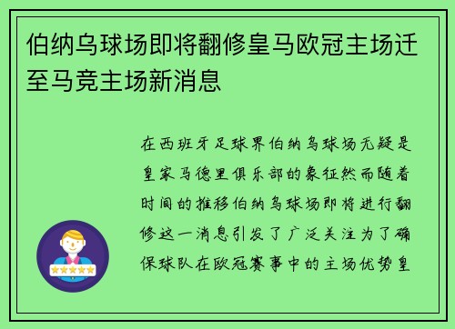 伯纳乌球场即将翻修皇马欧冠主场迁至马竞主场新消息