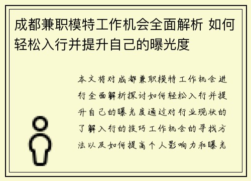 成都兼职模特工作机会全面解析 如何轻松入行并提升自己的曝光度