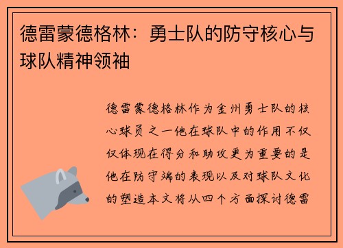 德雷蒙德格林：勇士队的防守核心与球队精神领袖