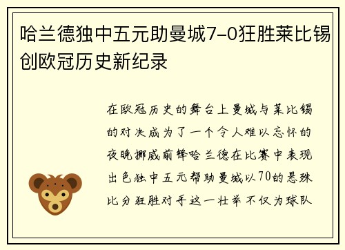 哈兰德独中五元助曼城7-0狂胜莱比锡创欧冠历史新纪录