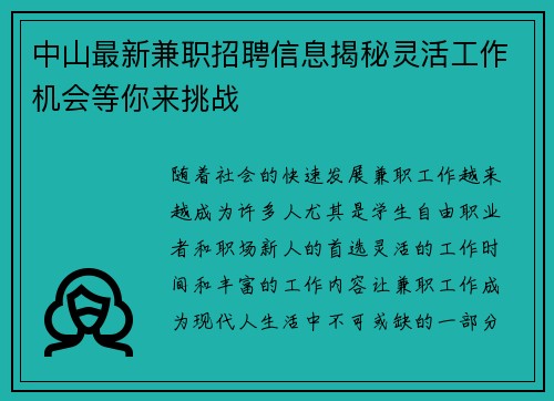 中山最新兼职招聘信息揭秘灵活工作机会等你来挑战