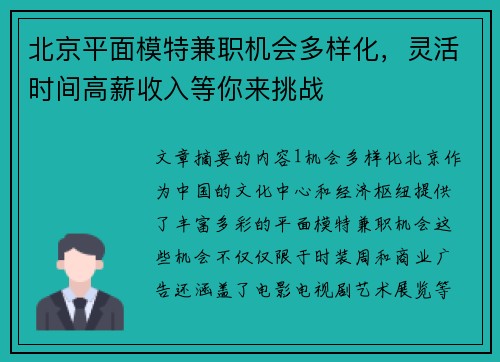 北京平面模特兼职机会多样化，灵活时间高薪收入等你来挑战