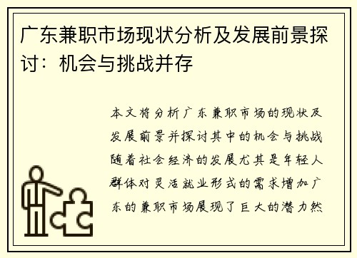 广东兼职市场现状分析及发展前景探讨：机会与挑战并存