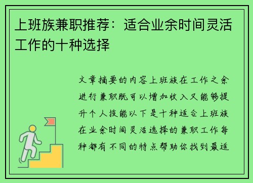 上班族兼职推荐：适合业余时间灵活工作的十种选择
