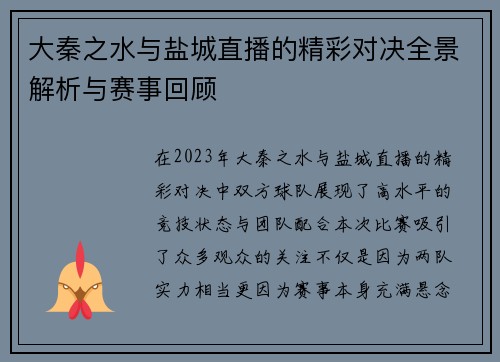 大秦之水与盐城直播的精彩对决全景解析与赛事回顾