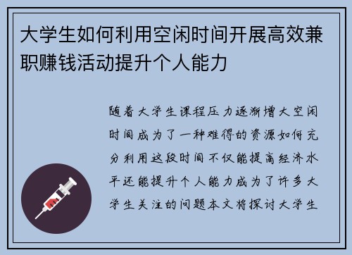 大学生如何利用空闲时间开展高效兼职赚钱活动提升个人能力