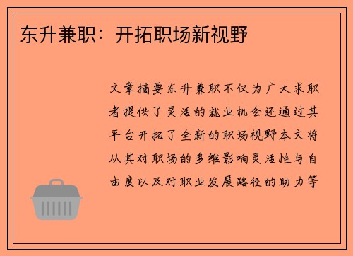 东升兼职：开拓职场新视野