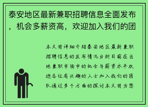 泰安地区最新兼职招聘信息全面发布，机会多薪资高，欢迎加入我们的团队