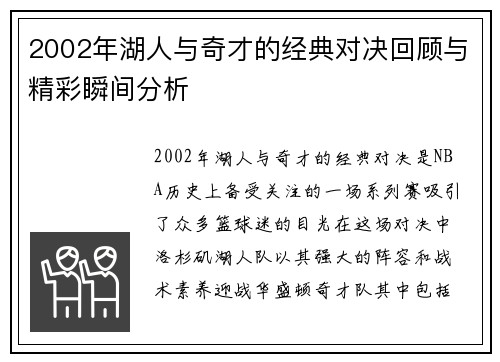 2002年湖人与奇才的经典对决回顾与精彩瞬间分析
