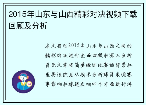 2015年山东与山西精彩对决视频下载回顾及分析