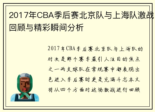 2017年CBA季后赛北京队与上海队激战回顾与精彩瞬间分析