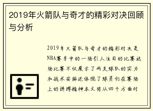2019年火箭队与奇才的精彩对决回顾与分析