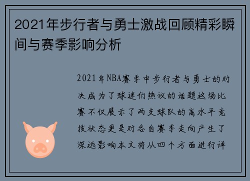 2021年步行者与勇士激战回顾精彩瞬间与赛季影响分析