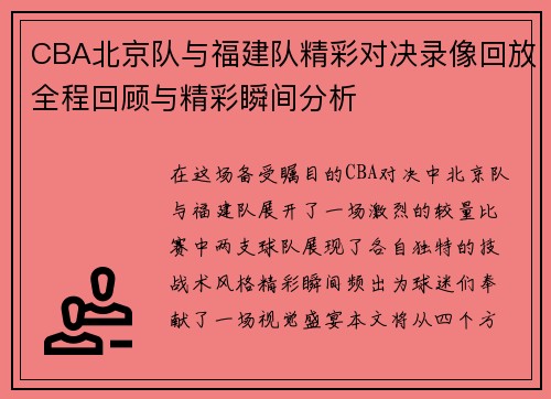 CBA北京队与福建队精彩对决录像回放全程回顾与精彩瞬间分析