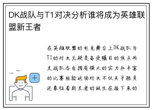 DK战队与T1对决分析谁将成为英雄联盟新王者