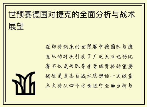 世预赛德国对捷克的全面分析与战术展望