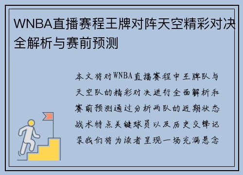 WNBA直播赛程王牌对阵天空精彩对决全解析与赛前预测