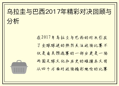 乌拉圭与巴西2017年精彩对决回顾与分析