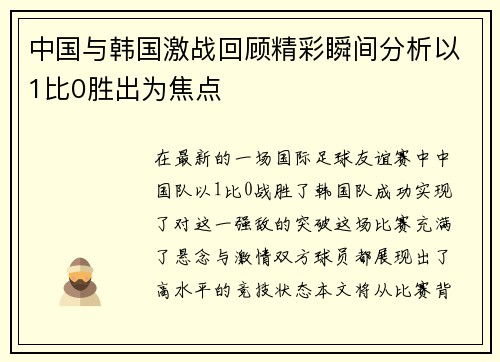 中国与韩国激战回顾精彩瞬间分析以1比0胜出为焦点