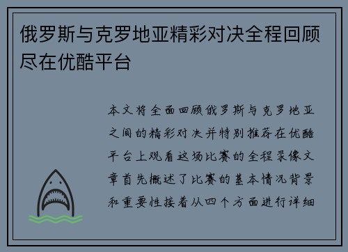 俄罗斯与克罗地亚精彩对决全程回顾尽在优酷平台