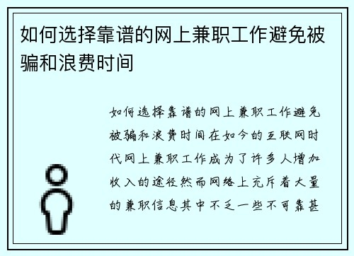如何选择靠谱的网上兼职工作避免被骗和浪费时间